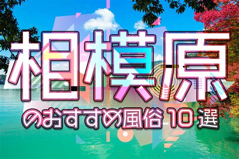 相模原市風俗|相模原のおすすめ風俗店を紹介 